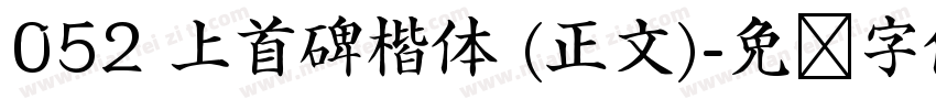 052 上首碑楷体 (正文)字体转换